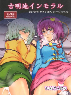 (C83) [白銀木犀 (ぽし)] 古明地インモラル (東方Project) [Toki个人汉化]_01