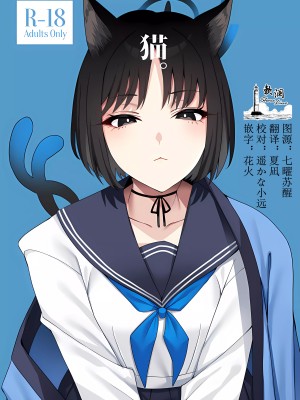 (COMIC1☆24) [二月の三等星 (安佐川)] 猫。 (ブルーアーカイブ) [欶澜汉化组]_01