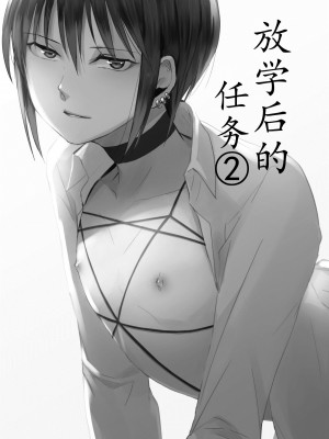 [ヤドクガエル (locon)] 放課後のタスク2 [中国翻訳]_03