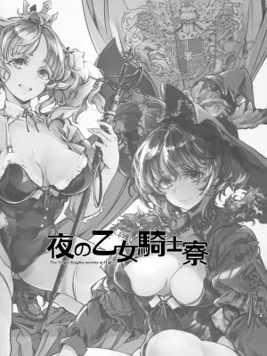 (C102) [70年式悠久機関 (おはぎさん)] 夜の乙女騎士寮_03