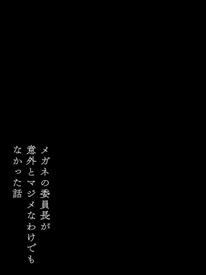 [鹿沼水産 (海老蟹帆立)] メガネの委員長が意外とマジメなわけでもなかった話_02