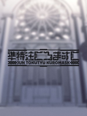 [準特注くろますく (へたれん)] 全肯定シスターに穢れ浄化搾精される本 [中国翻訳]_20