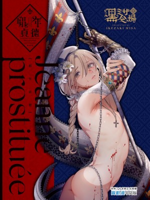 [黒ミサ会場 (池咲ミサ)] 娼年ジャンヌ [中国翻訳] [DL版] [無修正]_68