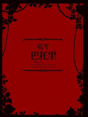 [黒ミサ会場 (池咲ミサ)] 娼年バートリ [中国翻訳] [DL版] [無修正]_03