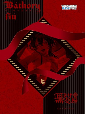 [黒ミサ会場 (池咲ミサ)] 娼年バートリ [中国翻訳] [DL版] [無修正]_76