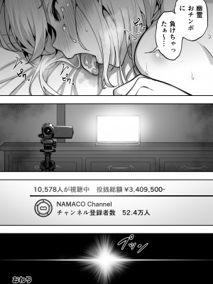 [タクロヲ堂 (タクロヲ)] 配信女子ナマコの心霊体験 [DL版]_46