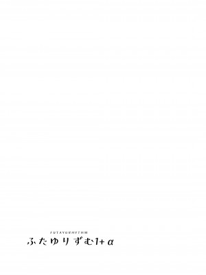 [ししゃもハウス (あらきあきら)] ふたゆりずむ1+α [DL版]_58