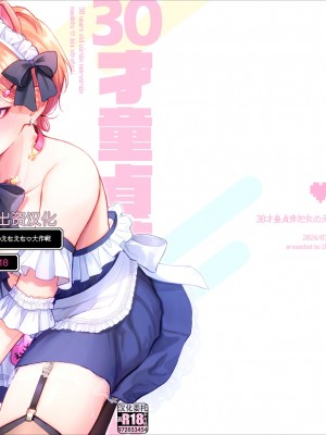 [側溝のウナギ (魚屋ウオ)] 30才童貞非処女のえちえち大作戦 [逃亡者×真不可视汉化组]_01