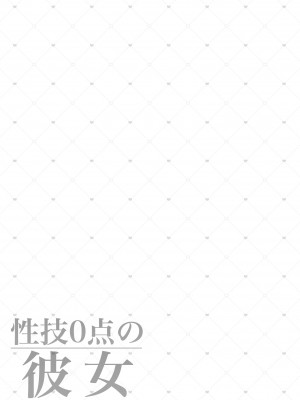 [ふじ家 (ねくたー)] 性技0点の彼女 [DL版]_26