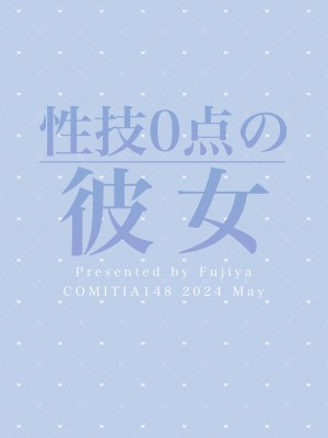 [ふじ家 (ねくたー)] 性技0点の彼女 [DL版]_28
