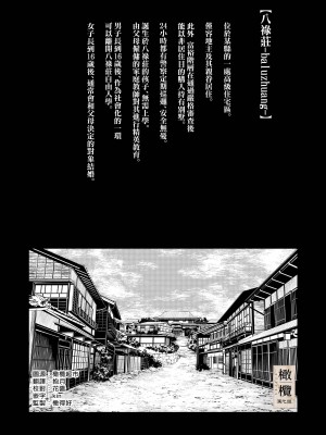 [Mauve (鬼遍かっつぇ)] 八禄荘‐家檻と花辱の嫁‐｜八禄庄-家族桎梏与玷辱门庭的新娘- [橄榄汉化组]_02