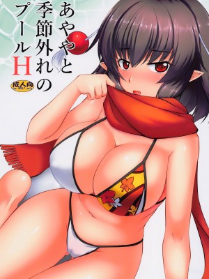 (C101) [有言実行 (ゴンざぶろー)] あややと季節外れのプールH (東方Project) [甜族星人x我不看本子汉化] [DL版]_02