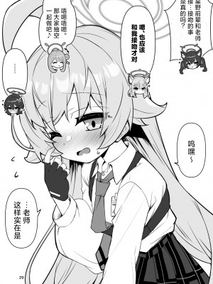 [桐たん舗 (桐光)] 先生の○○が欲し～の♥ (ブルーアーカイブ)｜好想要老师的○○♥ [欶澜汉化组]_29