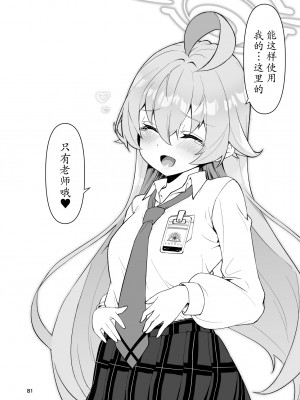 [桐たん舗 (桐光)] 先生の○○が欲し～の♥ (ブルーアーカイブ)｜好想要老师的○○♥ [欶澜汉化组]_81