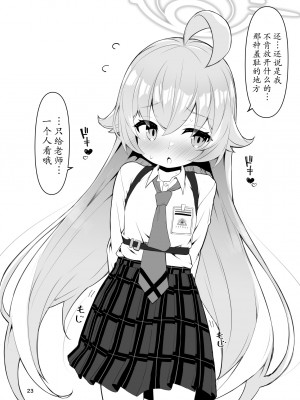 [桐たん舗 (桐光)] 先生の○○が欲し～の♥ (ブルーアーカイブ)｜好想要老师的○○♥ [欶澜汉化组]_23