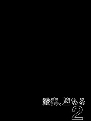 [さなづら同人誌発行所 (さなづらひろゆき)] 愛妻、堕ちる 2 〜浮気セックスでオホ声絶頂アクメする 巨乳妻の寝取られを俺だけが知らない〜 [着火个人汉化] [DL版]_79