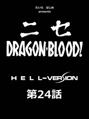 (C96) [LTM. (たいらはじめ)] ニセ DRAGON BLOOD! 24 [WindSong个人汉化]_08