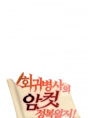 [ReNyang & Usagi] 重生士兵的雌性征服日志！(회귀병사의 암컷 정복일지！、Regressed Warrior’s Female Dominance Diary) [随性个人汉化] [Ongoing]_044