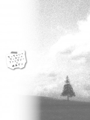 [崎森ダン] ちっちゃい×でっかい×ファンタジー [DL版]_143