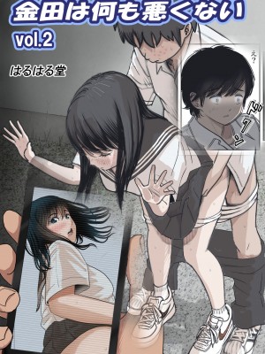 [はるはる堂] 金田は何も悪くないVol.2_077