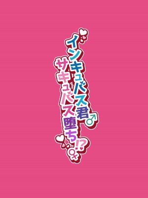 [NUH (森乃ばんび)] インキュバス君♂サキュバス堕ち♀!？_51
