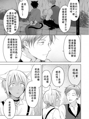 [もげたま (田中森よこた)] 恋するけものは恋をしらない 前編 [theoldestcat汉化] [Digital]_19