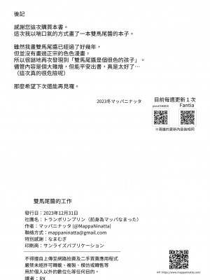 [トランポリンプリン (マッパニナッタ)]ツインテちゃんのおしごと【繁体中文版】_29