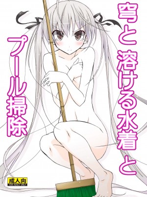 [日本ダンディ (松野すすむ)] 穹と溶ける水着とプール掃除 (ヨスガノソラ) [DL版]_27