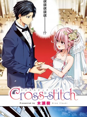 [木瀬樹] Cross-stitch (COMIC 快楽天ビースト 2024年6月号) [欶澜汉化组×驴子汉化组] [DL版]_09