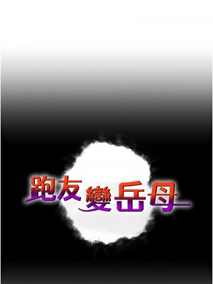 跑友變岳母 26-27話_27_01