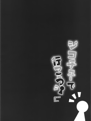 (COMIC1☆14) [HappyBirthday (丸ちゃん。)] ジコチューで行こう! (Fate／Grand Order) [甜族星人x我不看本子汉化]_04