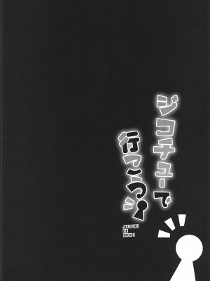 (COMIC1☆14) [HappyBirthday (丸ちゃん。)] ジコチューで行こう! (Fate／Grand Order) [甜族星人x我不看本子汉化]_14