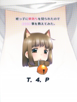 (サンクリ2024 Spring) [T.4.P (猫玄)] 姪っ子に朝勃ちを見られたのでエロい事を教えてみた。 [白杨汉化组]_26