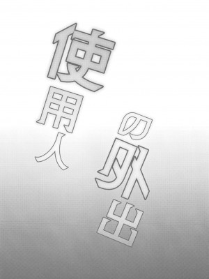 [金魚オリジン (香山リム)] 使用人の外出 (東方Project) [DL版]_03