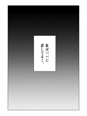 [臨終サーカス (はぐはぐ)] やっぱりパパが好き。 [DL版]_04