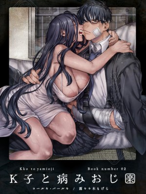 [ヨールキ・パールキ (露々々木もげら)] K子と病みおじ・食 ／ 総集編&nbsp;&nbsp;[鬼畜王汉化组]_0087