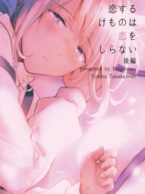 [もげたま (田中森よこた)] 恋するけものは恋をしらない 後編 [绅士仓库汉化] [Digital]_096