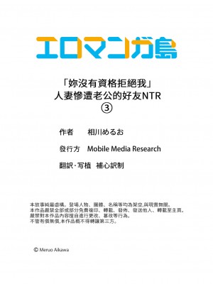 [相川めるお] 「拒否権なんてないんだよ」旦那の親友に寝取られる人妻｜「妳沒有資格拒絕我」人妻慘遭老公的好友NTR [中国翻訳]_081