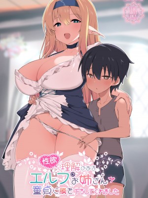 (C103) [甘泉少女 (能都くるみ)] 性欲に理解のあるエルフのお姉さんが童貞に膜を下ろしてくれました [欶澜汉化组] [DL版]_02