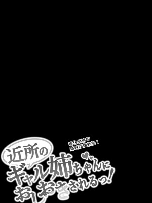 [しらすどん] 近所のギャル姉ちゃんにおしおきされるっ! [中国翻訳]_33