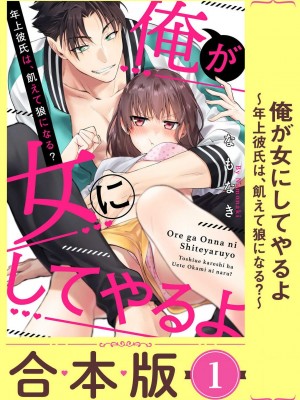 [なもなき] 俺が女にしてやるよ～年上彼氏は、飢えて狼になる？｜让我将你变成女人吧～年上男友，化身饥渴大野狼？～ 1-17 完結 [莉赛特汉化组]_002