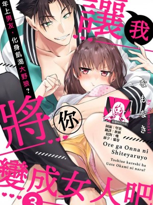 [なもなき] 俺が女にしてやるよ～年上彼氏は、飢えて狼になる？｜让我将你变成女人吧～年上男友，化身饥渴大野狼？～ 1-17 完結 [莉赛特汉化组]_076