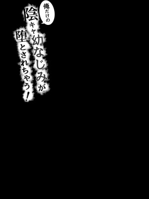 [しらすどん] 俺だけの陰キャ幼なじみが堕とされちゃう! [中国翻訳]_32