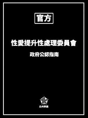 [しらすどん] セックス向上性処理委員会! [中国翻訳]_59