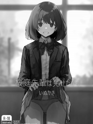 [いぬかき] 桜庭先輩は見せたがり1｜樱庭学姐想要给我看 第一话 [甜族星人X茄某人个人汉化]_02