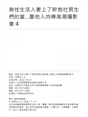 [伊香ほたる] セックスレスの人妻がヤリサー男子たちに騙されて…他人棒でガチイキ撮影会｜無性生活人妻上了幹炮社男生們的當…靠他人肉棒高潮攝影會 [中国翻訳]_115