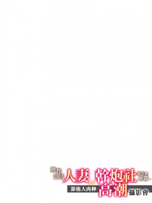 [伊香ほたる] セックスレスの人妻がヤリサー男子たちに騙されて…他人棒でガチイキ撮影会｜無性生活人妻上了幹炮社男生們的當…靠他人肉棒高潮攝影會 [中国翻訳]_089