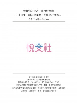 [吉田ごはん] 生意気なトロ穴に、わからせ性裁～退勤後、バリキャリ上司は俺の言いなり｜對囂張的小穴,進行性制裁~下班後,精明幹練的上司任憑我擺佈~ [中国翻訳]_99