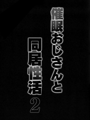 (C102) [ホロナミンZ (ホロナミン)] 催眠おじさんと同居性活 2_40