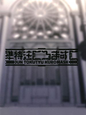 [準特注くろますく (へたれん)] 全肯定シスターに穢れ浄化搾精される本_19